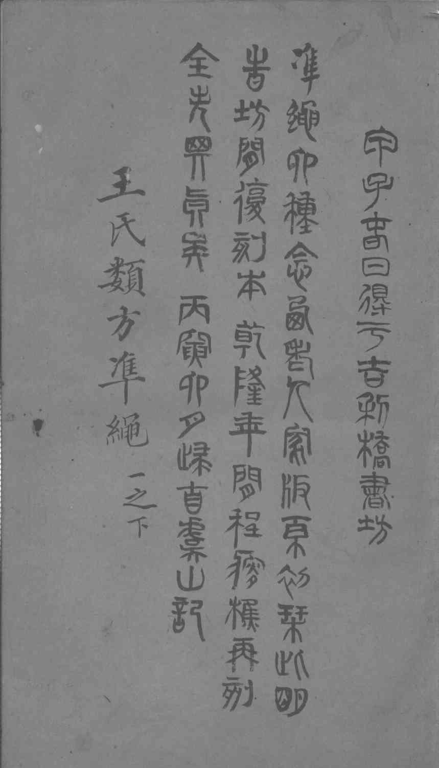 杂病证治类方  卷1  下